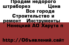 Продам недорого штраборез SPARKY › Цена ­ 7 000 - Все города Строительство и ремонт » Инструменты   . Ненецкий АО,Харута п.